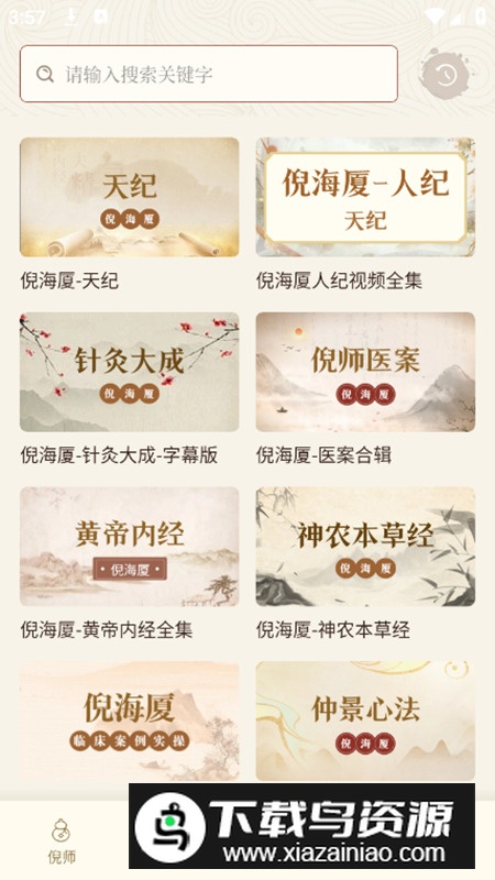 倪海厦中医大全app高级版最新版截图4