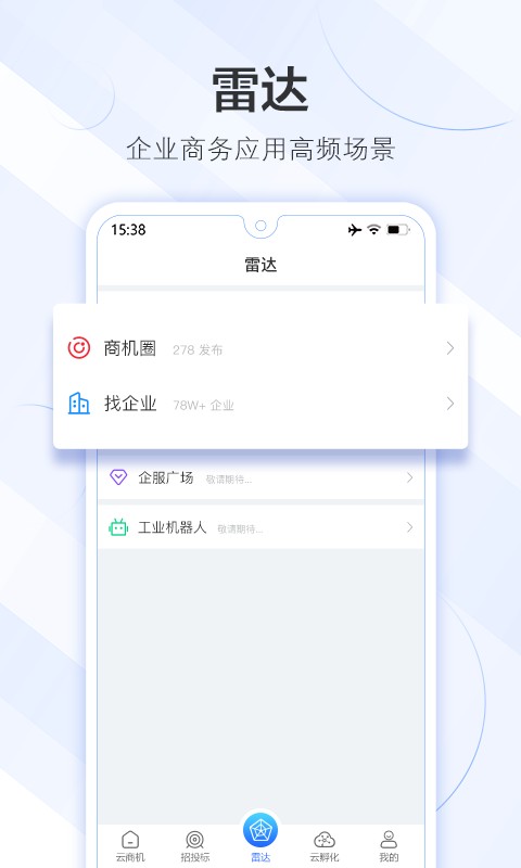 商机雷达官方版app最新版截图2