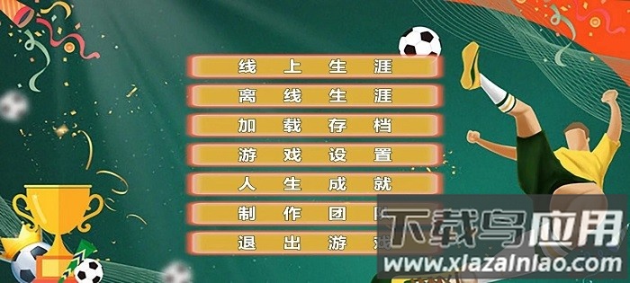 职业足球生涯截图1