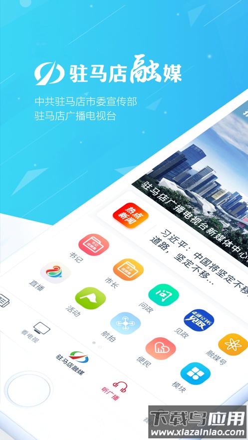 驻马店融媒app下载最新版截图1