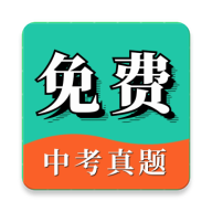 中考真题app会员版
