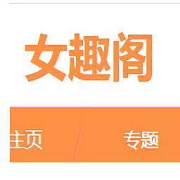 女趣阁app官方版