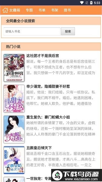 女趣阁app官方版最新版截图1