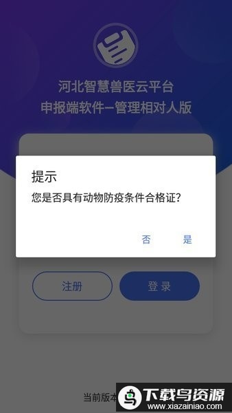 河北智慧兽医云平台管理相对人版最新版本最新版截图2