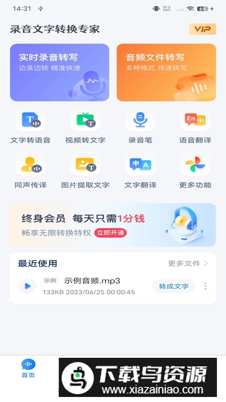 录音文字转换专家APP永久会员版最新版截图1