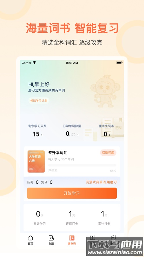 磨刀营网校下载app最新版截图4