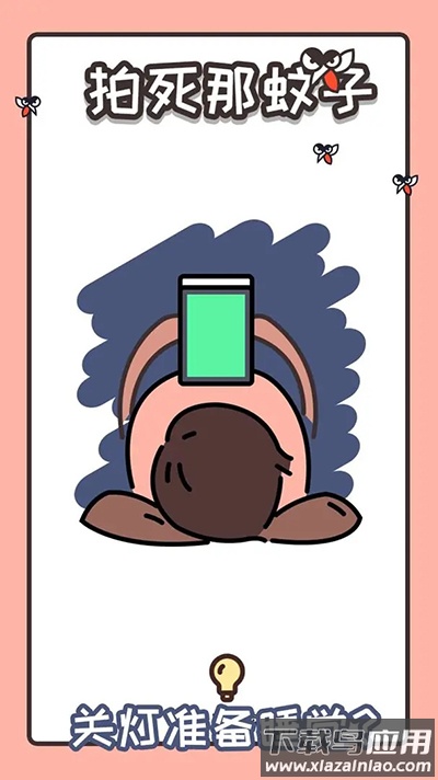 拍死那蚊子游戏最新版截图4