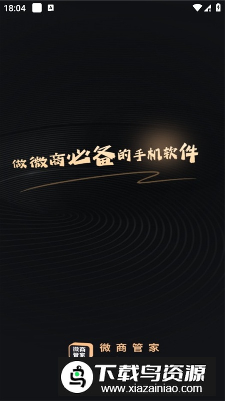 微商管家永久会员版最新版截图1