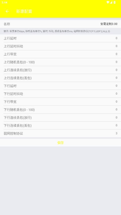 安哥定制弱网最新版最新版截图3