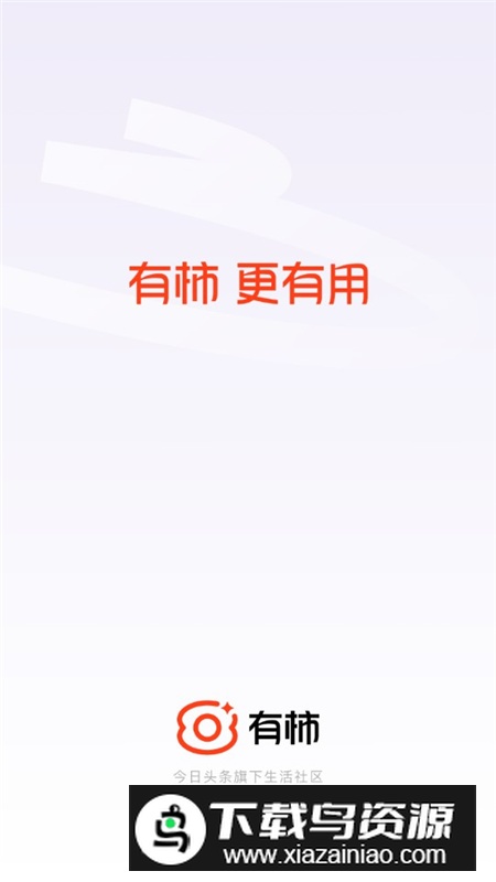 有柿官方正版客户端截图1