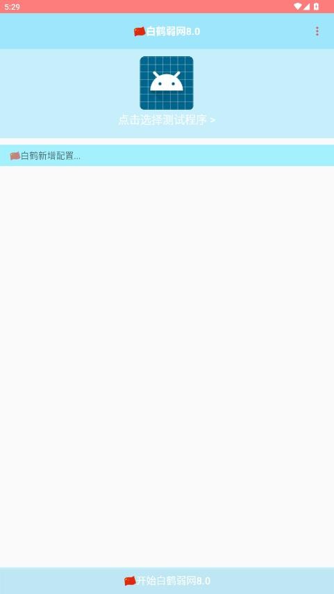 白鹤弱网8.0手机版最新版截图3