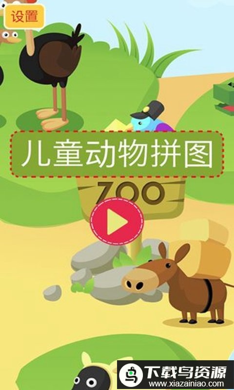 儿童动物趣味拼图游戏(儿童动物拼图)最新版截图3