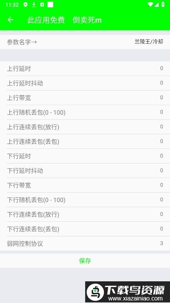 外星人弱网4.0参数最新版截图1