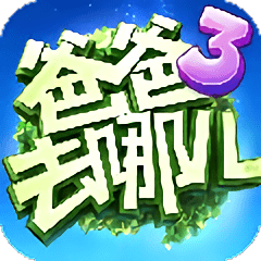 爸爸去哪儿3手机游戏