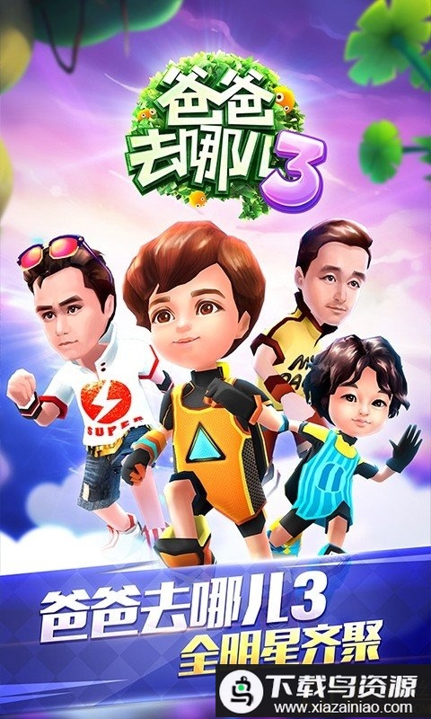 爸爸去哪儿3手机游戏最新版截图1