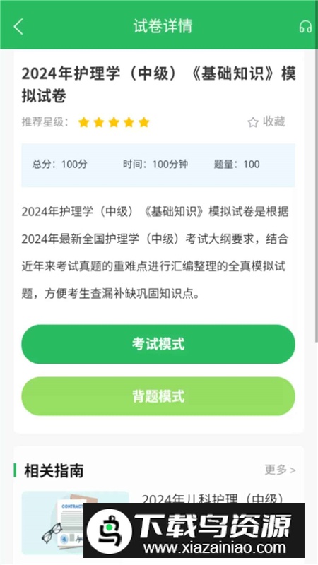 儿科护理题库app手机版最新版最新版截图4