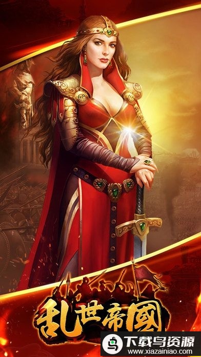 乱世帝国手游最新版截图1