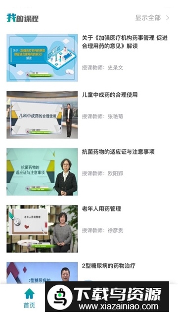 中国药师专业科目继续教育app最新版最新版截图1