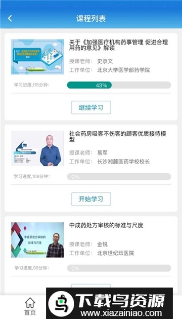 中国药师专业科目继续教育app最新版最新版截图2