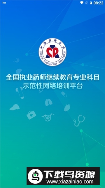 中国药师专业科目继续教育app最新版最新版截图5