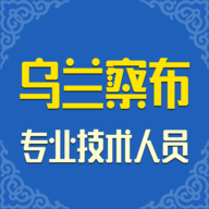 乌兰察布继教平台app官方版