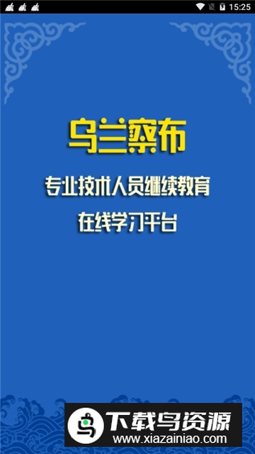 乌兰察布继教平台app官方版最新版截图1