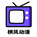 横风动漫工具app手机版