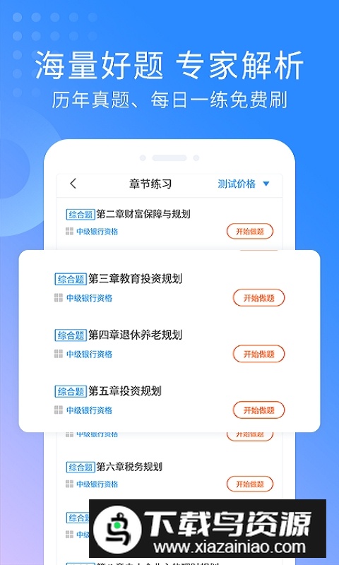 初级银行从业资格考试app官方最新版最新版截图4