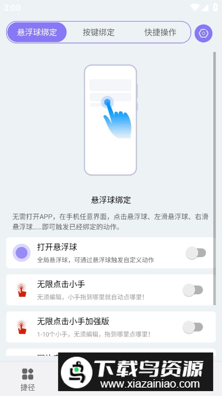 捷径助手手机客户端最新版截图1