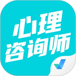 心理咨询师考试聚题库app最新版客户端