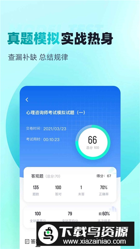 心理咨询师考试聚题库app最新版客户端最新版截图1