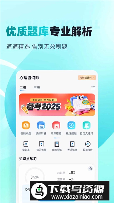 心理咨询师考试聚题库app最新版客户端最新版截图3