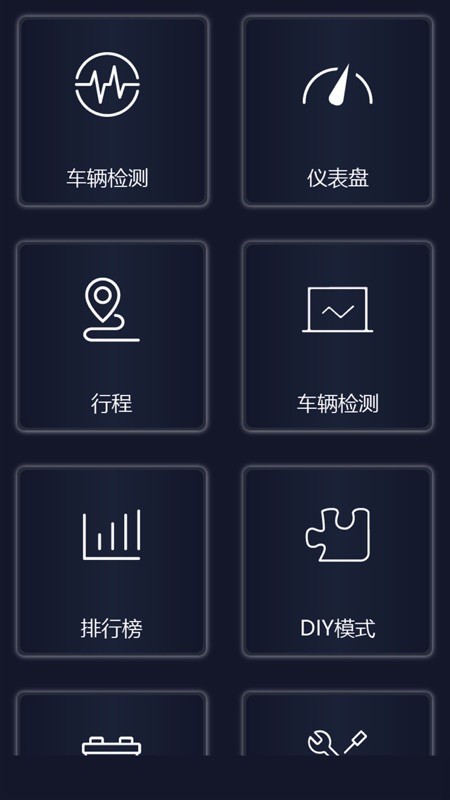 易道汽车检测大师车机版最新版截图5