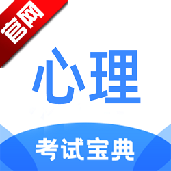 心理咨询师考试宝典手机版电子版