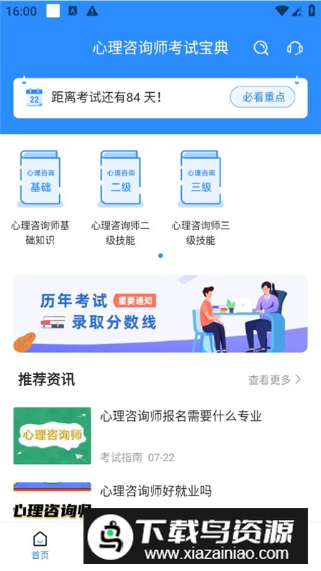 心理咨询师考试宝典手机版电子版最新版截图4