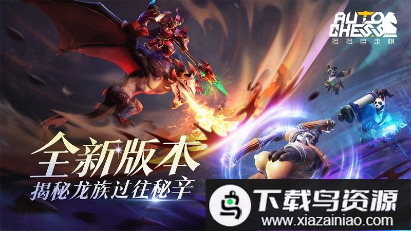 多多自走棋国际服最新版(Auto Chess)最新版截图2