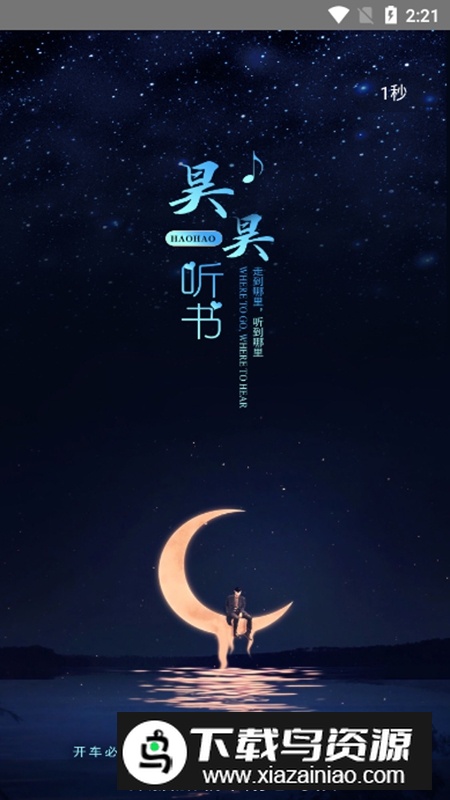 昊昊听书app官方正式版最新版截图1