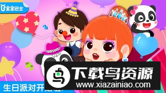 宝宝巴士奇妙生日派对游戏安卓版最新版截图1