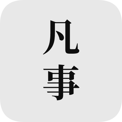 凡事日记官方下载