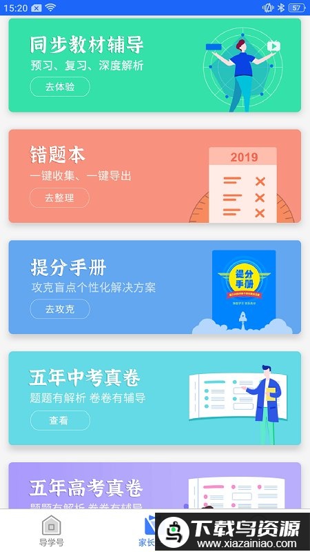 导学号官方免费版截图1
