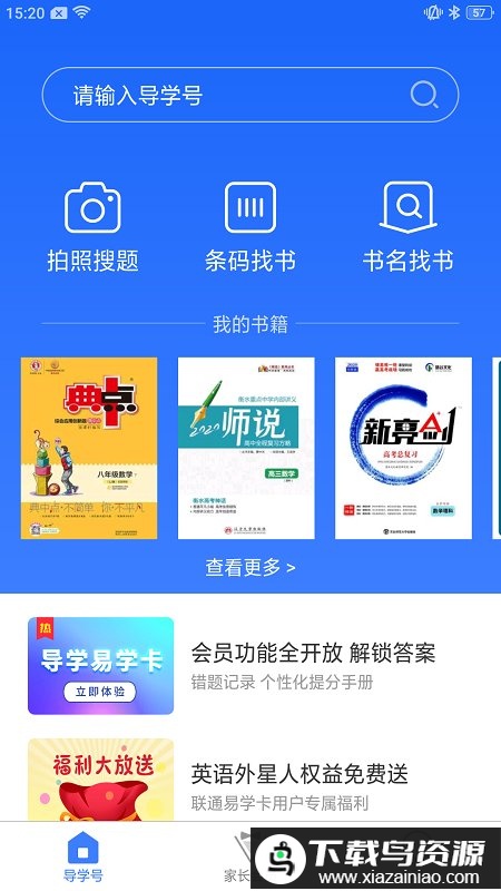 导学号官方免费版截图4