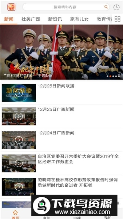 广西视听直播最新版最新版截图4