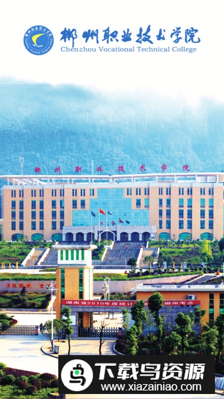 智慧郴职手机客户端最新版截图1