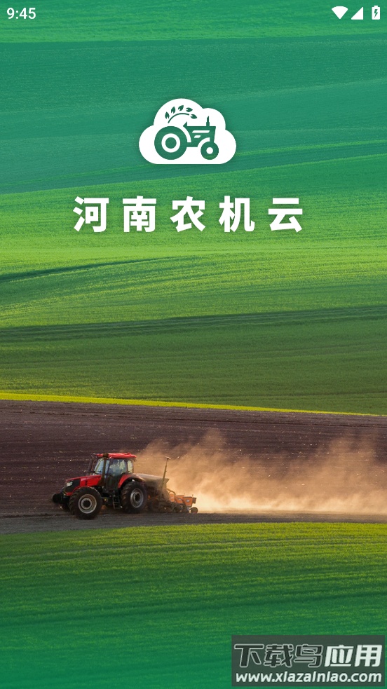 河南农机云下载app最新版截图4