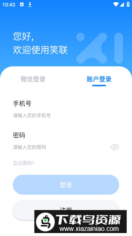智慧笑联app安卓正版最新版截图6