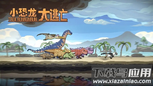 小恐龙大逃亡下载最新版最新版截图3