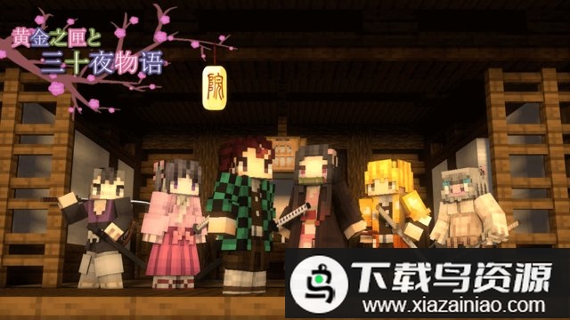 我的世界鬼灭之刃模组和幻想世界地图最新版截图1