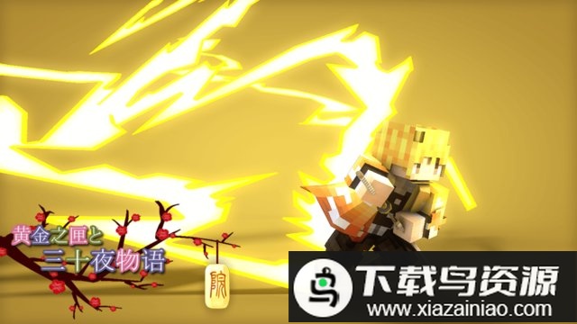 我的世界鬼灭之刃模组和幻想世界地图最新版截图3