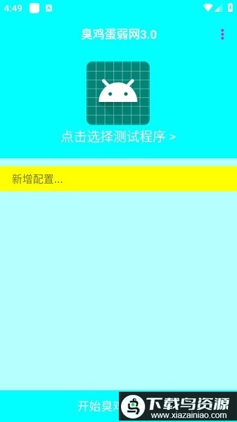 臭鸡蛋弱网3.0官方正版截图2