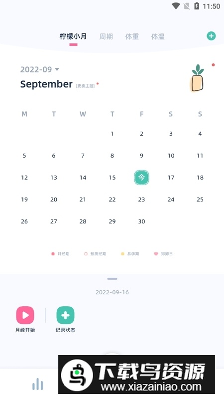 柠檬小月记录生理期app截图1